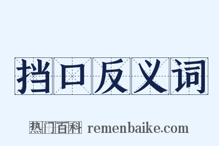 挡口反义词是什么意思的图片